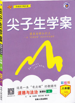 2019版新课标人教版尖子生学案八年级上册道德与法治参考答案  