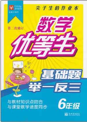 2018数学优等生基础题举一反三六年级参考答案 2018数学优等生基础题举一反三六年级参考答案