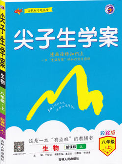 2019版新课标人教版尖子生学案八年级上册生物参考答案 2019版新课标人教版尖子生学案八年级上册生物参考答案