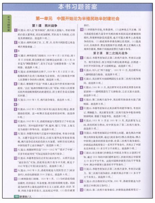 2019版新课标人教版尖子生学案八年级上册历史参考答案