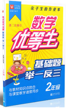 2018年津桥教育数学优等生基础题举一反三 2年级参考答案