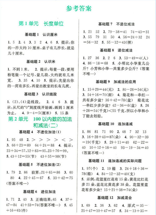 2018年津桥教育数学优等生基础题举一反三 2年级参考答案