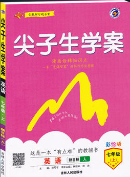2019版新课标人教版尖子生学案七年级上册英语参考答案