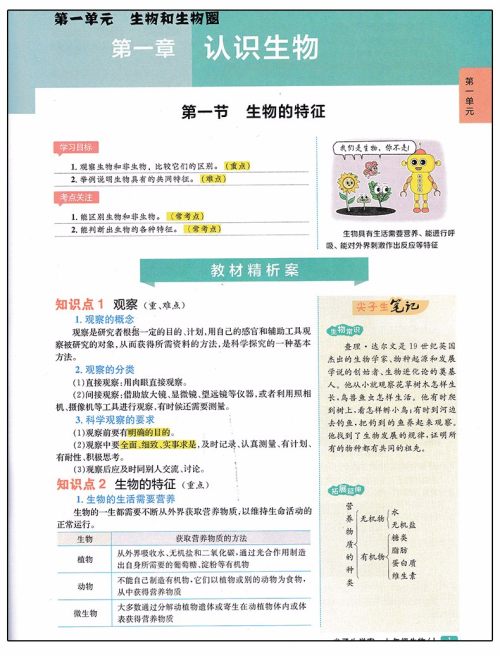 2019版新课标人教版尖子生学案七年级上册生物参考答案