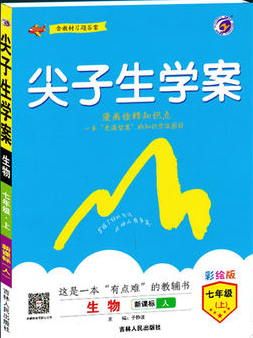 2019版新课标人教版尖子生学案七年级上册生物参考答案
