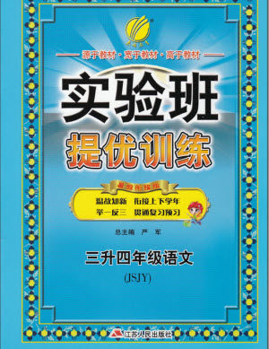 2018年苏教版春雨教育实验班提优训练三升四年级语文参考答案 2018年苏教版春雨教育实验班提优训练三升四年级语文参考答案