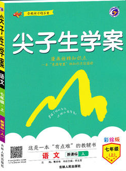 2019版新课标人教版尖子生学案七年级上册语文参考答案 2019版新课标人教版尖子生学案七年级上册语文参考答案