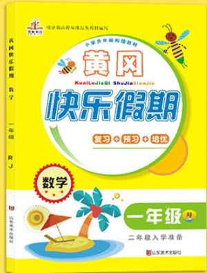 2018年人教版黄冈快乐假期一年级数学参考答案