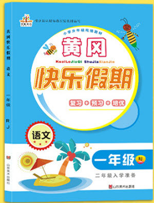 2018年人教版黄冈快乐假期一年级语文参考答案 2018年人教版黄冈快乐假期一年级语文参考答案
