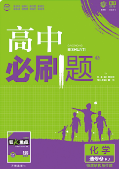 2019人教版高中必刷题化学选修3课标版参考答案