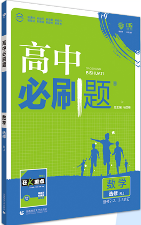 2019人教版高中必刷题数学选修2参考答案