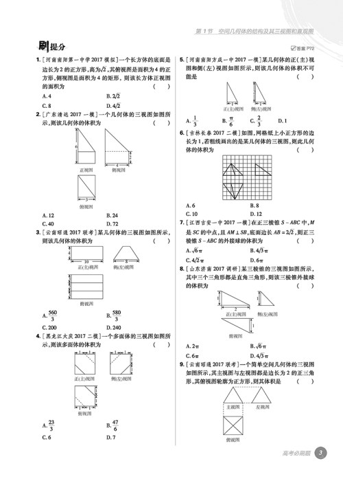 2018版高考必刷题数学4立体几何专项训练参考答案