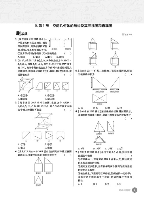 2018版高考必刷题数学4立体几何专项训练参考答案