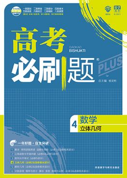 2018版高考必刷题数学4立体几何专项训练参考答案