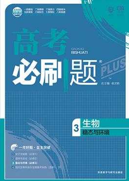 2019高考必刷题生物3稳态与环境参考答案