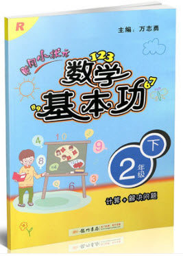 2018年黄冈小状元数学基本功二年级下册参考答案