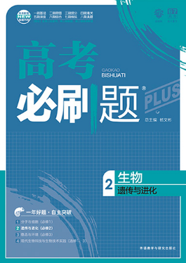 2019高考必刷题生物2遗传与进化必修2参考答案 2019高考必刷题生物2遗传与进化必修2参考答案