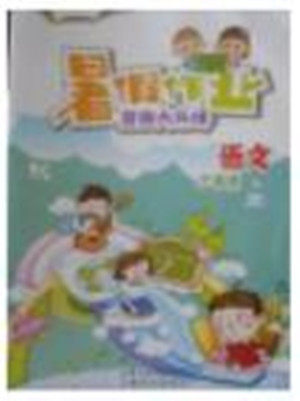 2018年人教版暑假作业智趣大升级三年级语文参考答案