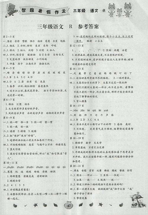 2018年人教版暑假作业智趣大升级三年级语文参考答案