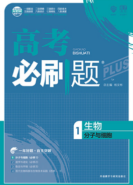 2019高考必刷题生物1分子与细胞参考答案