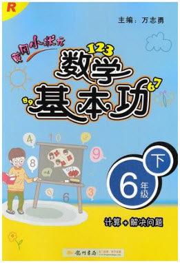 2018年人教版黄冈小状元数学基本功六年级下册参考答案