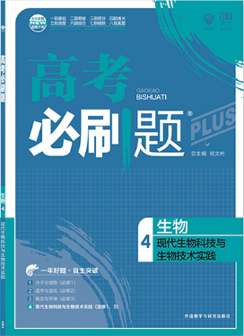 2019高考必刷题生物4现代生物科技与生物技术实践参考答案 2019高考必刷题生物4现代生物科技与生物技术实践参考答案