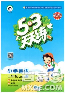 2018年人教版小学53天天练三年级上册英语参考答案 2018年人教版小学53天天练三年级上册英语参考答案