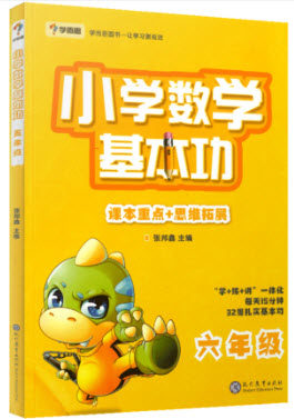 2018年学而思小学数学基本功六年级参考答案 2018年学而思小学数学基本功六年级参考答案