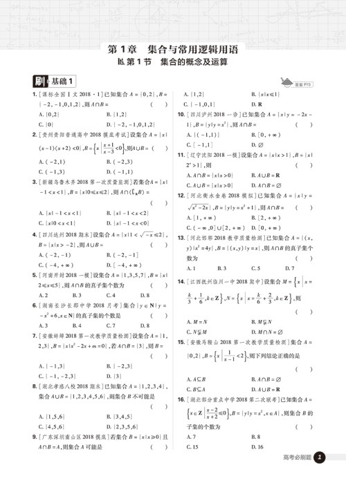 2019高考必刷题数学1集合常用逻辑用语函数与导数参考答案