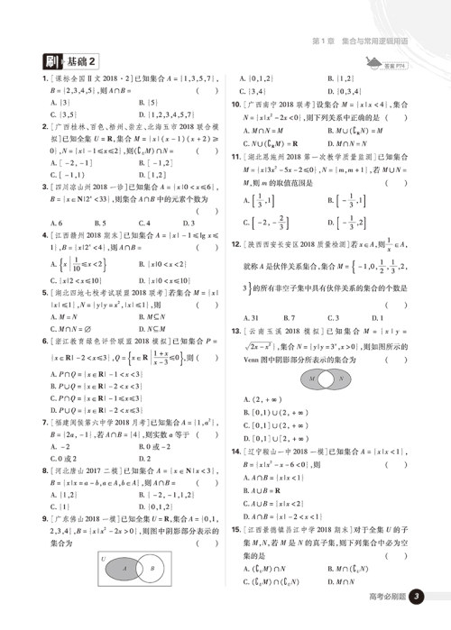 2019高考必刷题数学1集合常用逻辑用语函数与导数参考答案