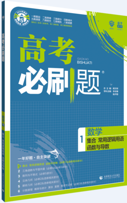 2019高考必刷题数学1集合常用逻辑用语函数与导数参考答案