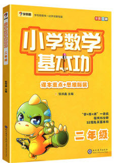 2018年人教版学而思小学数学基本功二年级数学参考答案 2018年人教版学而思小学数学基本功二年级数学参考答案