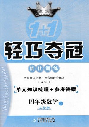 2018年人教版1+1轻巧夺冠优化训练四年级数学上册参考答案