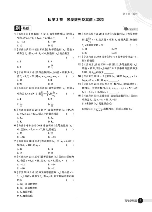 2019新版高考必刷题数学3数列与不等式必修5参考答案