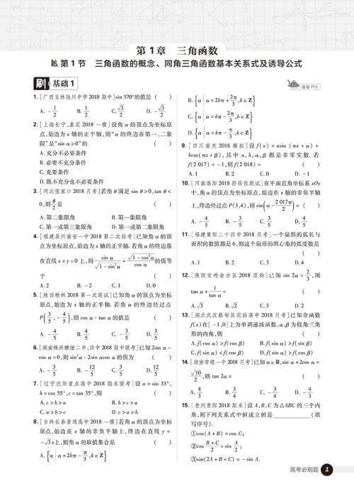 2019版高考必刷题数学2三角函数平面向量参考答案