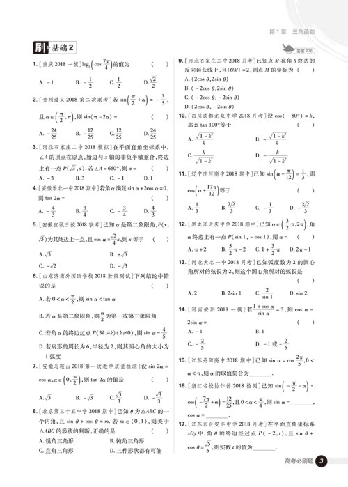 2019版高考必刷题数学2三角函数平面向量参考答案