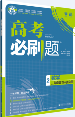 2019版高考必刷题数学2三角函数平面向量参考答案 2019版高考必刷题数学2三角函数平面向量参考答案