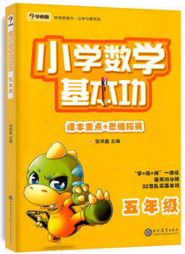 2018年学而思小学数学基本功五年级数学参考答案 2018年学而思小学数学基本功五年级数学参考答案