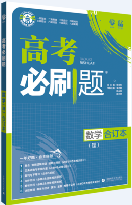 2019高考必刷题理科数学合订本参考答案