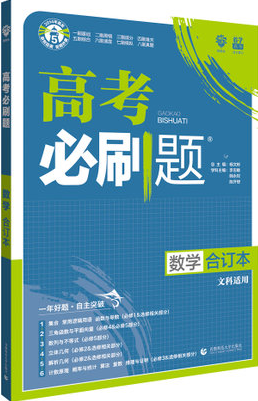 2019新版新课标全国卷高考必刷题数学文科合订本参考答案