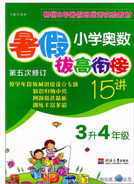 2018年津桥教育小学奥数暑假拔高衔接15讲3升4年级数学参考答案 2018年津桥教育小学奥数暑假拔高衔接15讲3升4年级数学参考答案