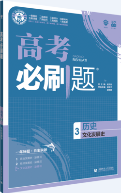 2019版高考必刷题历史3文化发展史参考答案