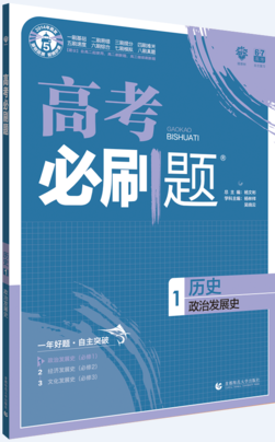 2019新版高考必刷题历史1政治发展史参考答案 2019新版高考必刷题历史1政治发展史参考答案