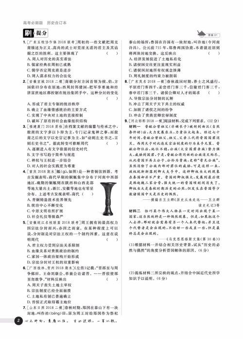 2019新课标全国卷新版高考必刷题历史合订本参考答案 2019新课标全国卷新版高考必刷题历史合订本参考答案