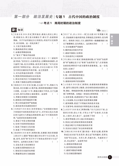 2019新课标全国卷新版高考必刷题历史合订本参考答案 2019新课标全国卷新版高考必刷题历史合订本参考答案