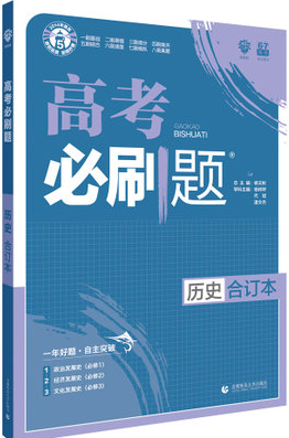 2019新课标全国卷新版高考必刷题历史合订本参考答案 2019新课标全国卷新版高考必刷题历史合订本参考答案