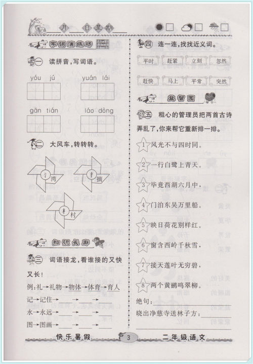 2018年人教版优等生快乐暑假2年级语文参考答案