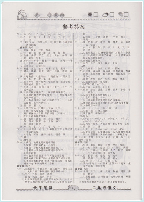 2018年人教版优等生快乐暑假2年级语文参考答案