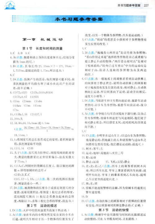 2019年人教版三点一测优等生专用八年级物理上册参考答案 2019年人教版三点一测优等生专用八年级物理上册参考答案