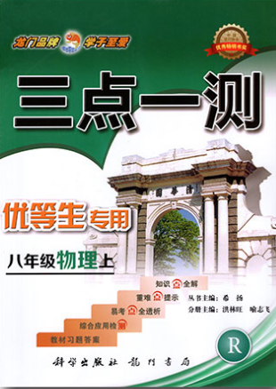 2019年人教版三点一测优等生专用八年级物理上册参考答案 2019年人教版三点一测优等生专用八年级物理上册参考答案